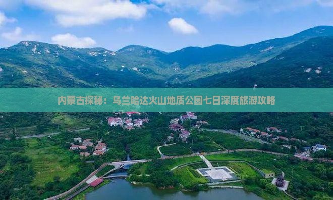 内蒙古探秘：乌兰哈达火山地质公园七日深度旅游攻略