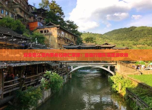 探索阳江至内蒙希拉穆仁草原：自由行团队深度游攻略