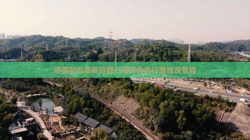 济源到内蒙希拉穆仁草原自由行路线及里程