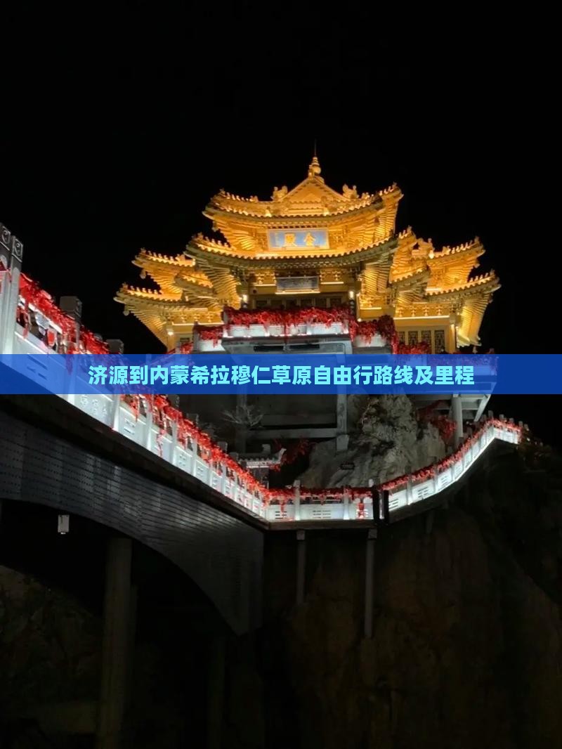 济源到内蒙希拉穆仁草原自由行路线及里程