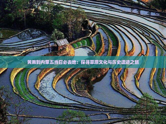 黄南到内蒙五当召必去地：探寻草原文化与历史遗迹之旅