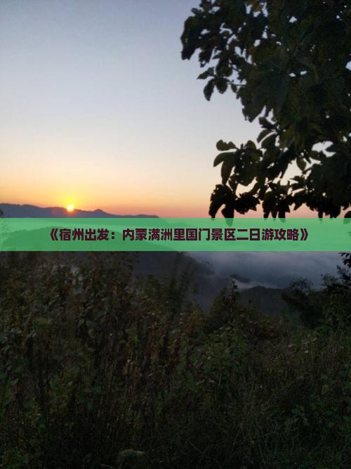 《宿州出发：内蒙满洲里国门景区二日游攻略》