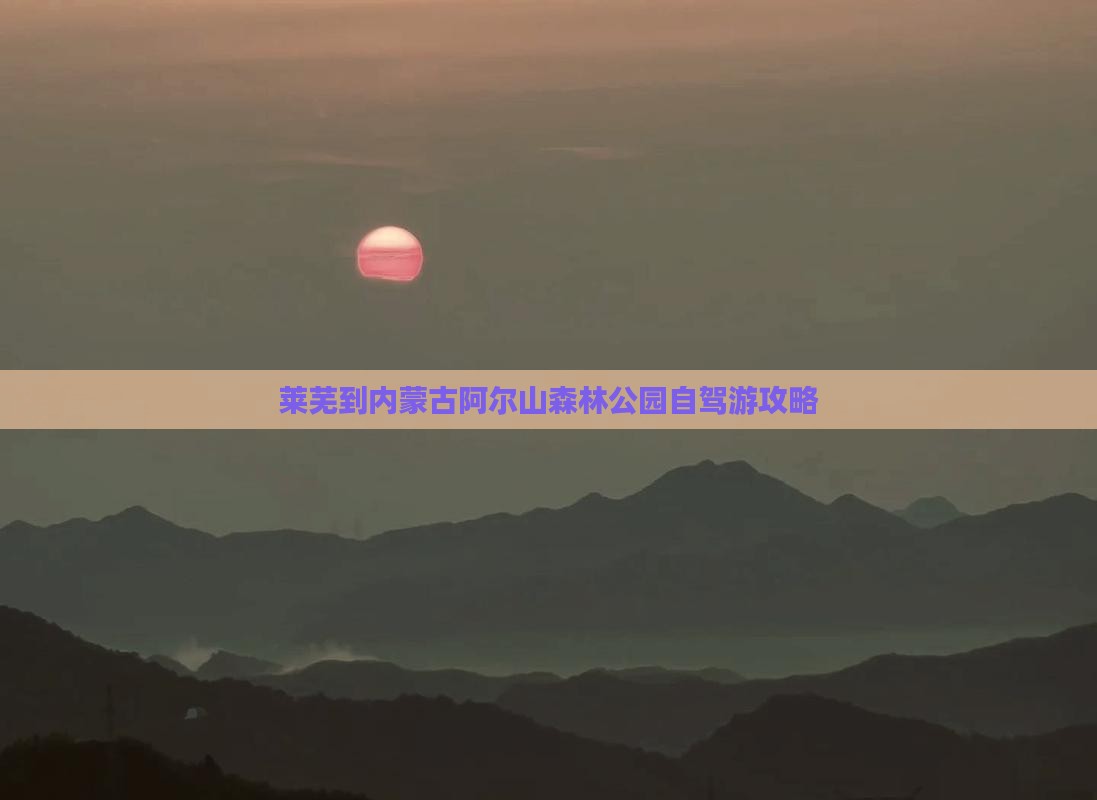莱芜到内蒙古阿尔山森林公园自驾游攻略
