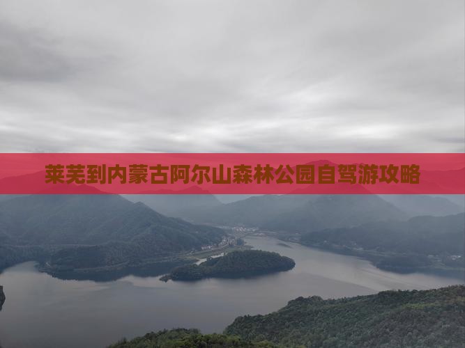 莱芜到内蒙古阿尔山森林公园自驾游攻略
