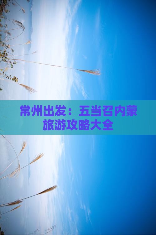 常州出发：五当召内蒙旅游攻略大全