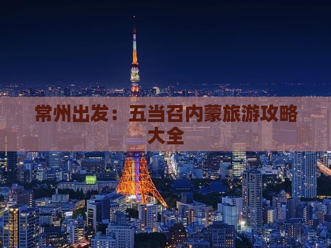 常州出发：五当召内蒙旅游攻略大全