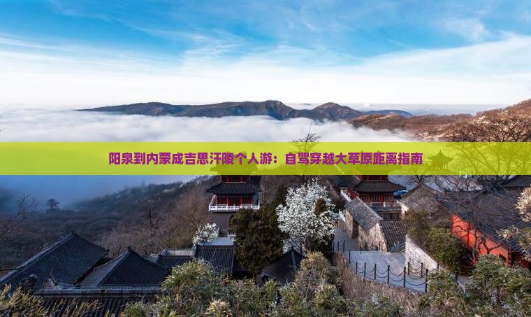 阳泉到内蒙成吉思汗陵个人游：自驾穿越大草原距离指南