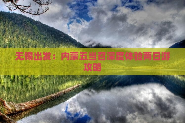 无锡出发：内蒙五当召深度体验两日游攻略