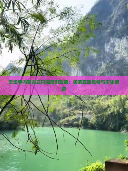 天津至内蒙古五日深度游攻略：领略草原风情与历史遗迹