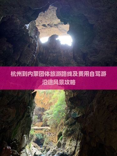 杭州到内蒙团体旅游路线及费用自驾游沿途风景攻略
