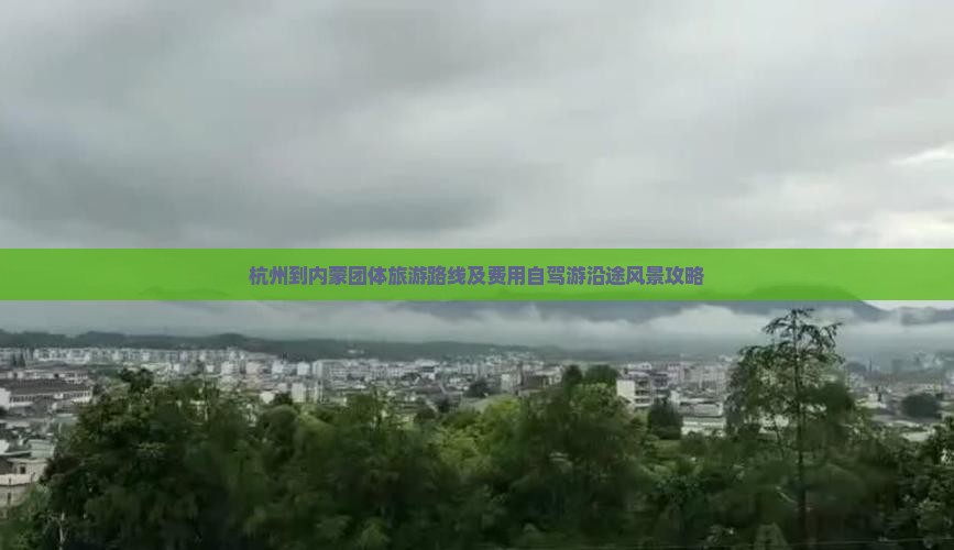 杭州到内蒙团体旅游路线及费用自驾游沿途风景攻略