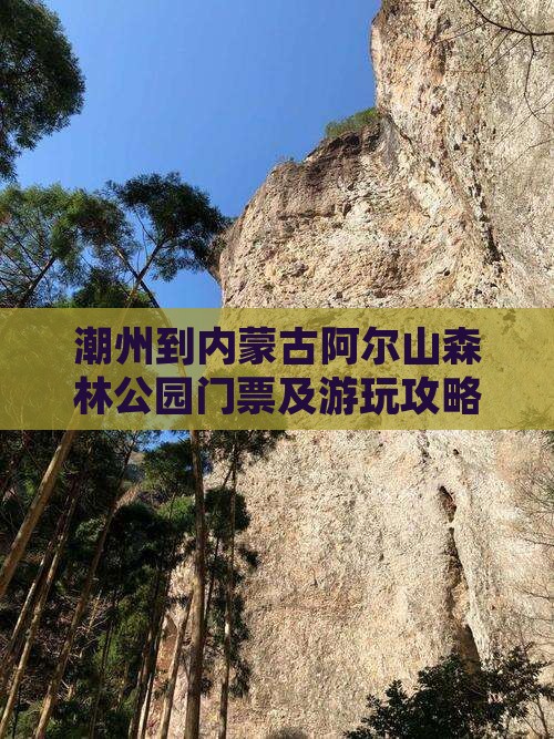 潮州到内蒙古阿尔山森林公园门票及游玩攻略