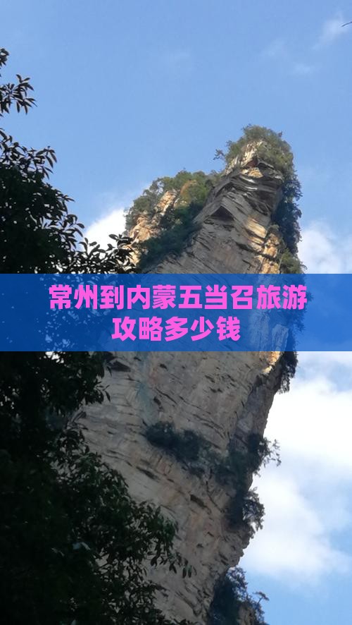 常州到内蒙五当召旅游攻略多少钱