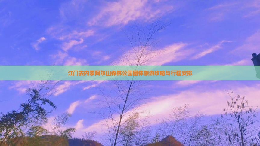 江门去内蒙阿尔山森林公园团体旅游攻略与行程安排