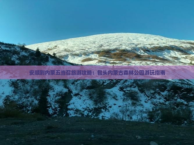 安顺到内蒙五当召旅游攻略：包头内蒙古森林公园游玩指南