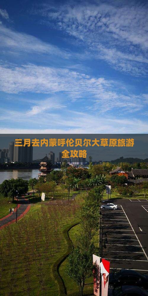 三月去内蒙呼伦贝尔大草原旅游全攻略