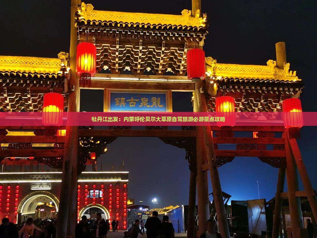 牡丹江出发：内蒙呼伦贝尔大草原自驾旅游必游景点攻略