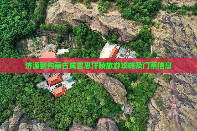 济源到内蒙古成吉思汗陵旅游攻略及门票信息