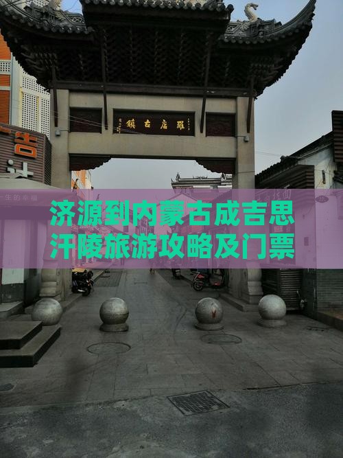 济源到内蒙古成吉思汗陵旅游攻略及门票信息