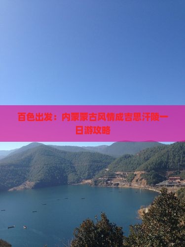 百色出发：内蒙蒙古风情成吉思汗陵一日游攻略