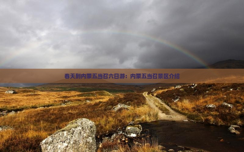 春天到内蒙五当召六日游：内蒙五当召景区介绍