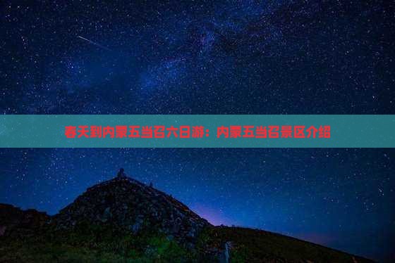 春天到内蒙五当召六日游：内蒙五当召景区介绍