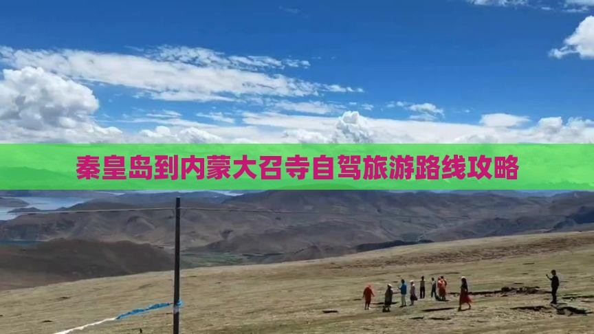 秦皇岛到内蒙大召寺自驾旅游路线攻略