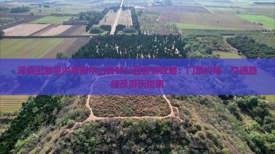 深圳出发至内蒙阿尔山森林公园旅游攻略：门票价格、交通路线及游玩指南