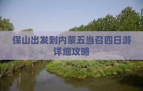 保山出发到内蒙五当召四日游详细攻略