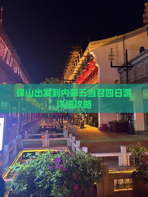 保山出发到内蒙五当召四日游详细攻略