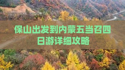 保山出发到内蒙五当召四日游详细攻略