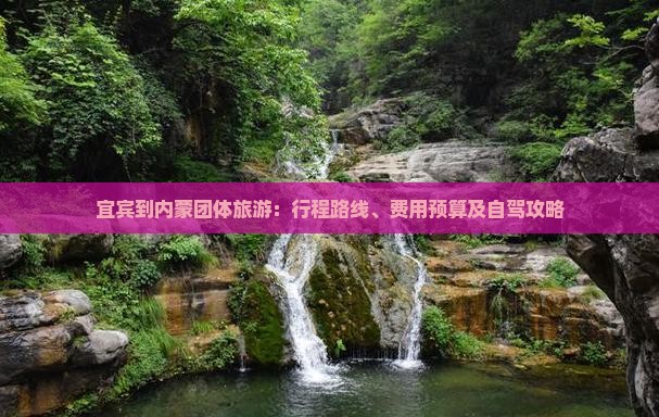 宜宾到内蒙团体旅游：行程路线、费用预算及自驾攻略