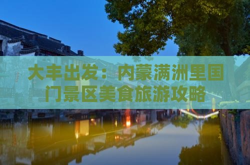 大丰出发：内蒙满洲里国门景区美食旅游攻略