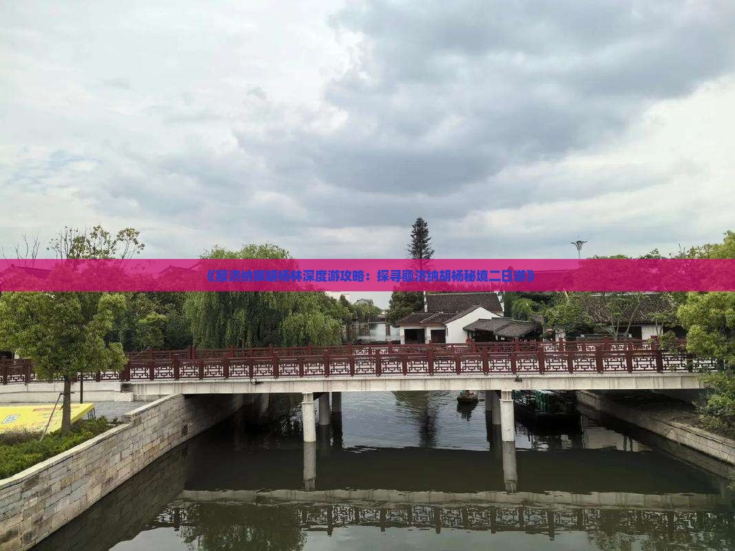 《额济纳旗胡杨林深度游攻略：探寻额济纳胡杨秘境二日游》