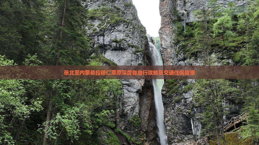 张北至内蒙希拉穆仁草原深度自由行攻略及交通住宿指南
