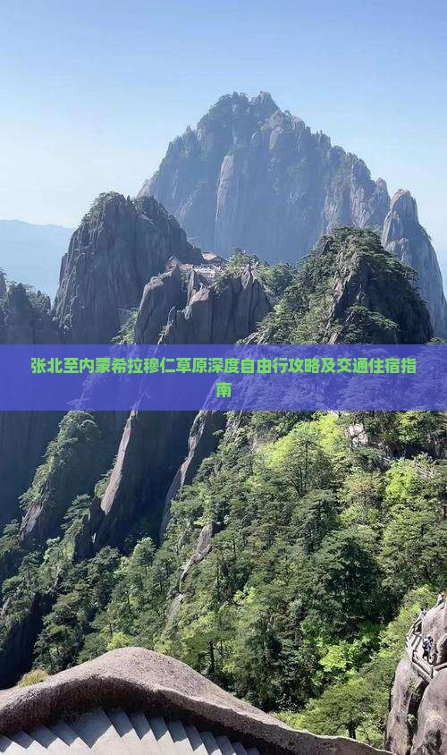 张北至内蒙希拉穆仁草原深度自由行攻略及交通住宿指南