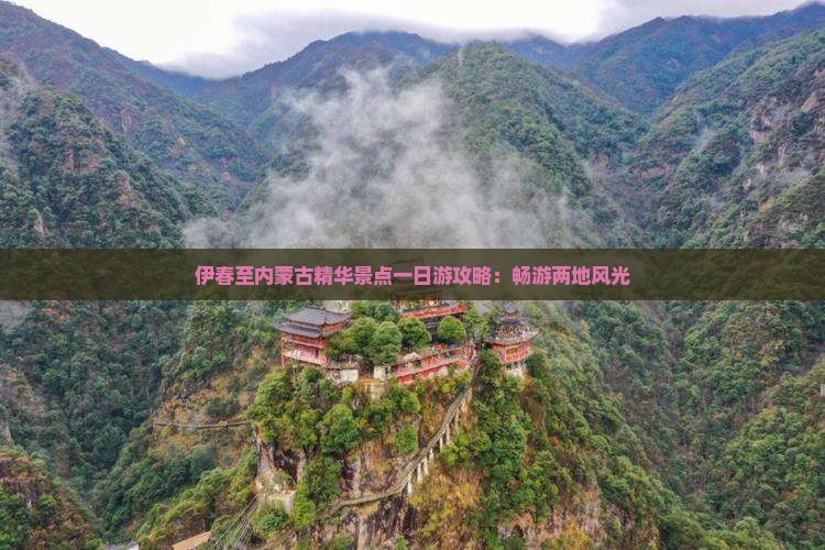 伊春至内蒙古精华景点一日游攻略：畅游两地风光