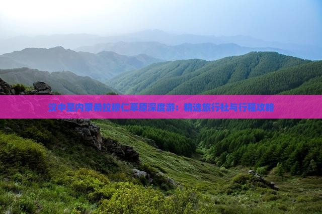 汉中至内蒙希拉穆仁草原深度游：精选旅行社与行程攻略