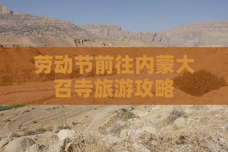 劳动节前往内蒙大召寺旅游攻略
