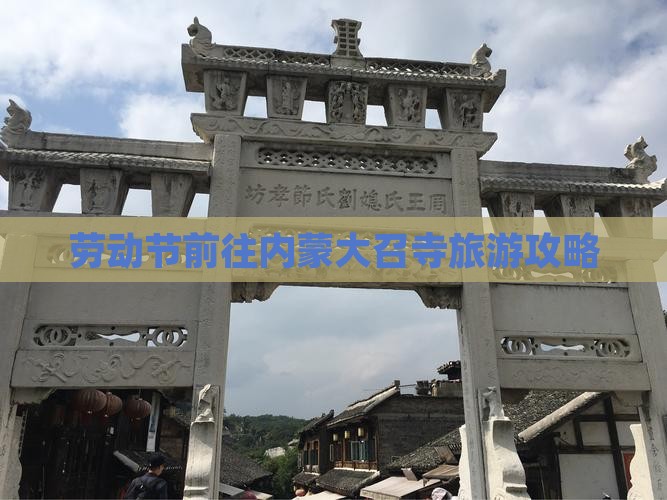 劳动节前往内蒙大召寺旅游攻略