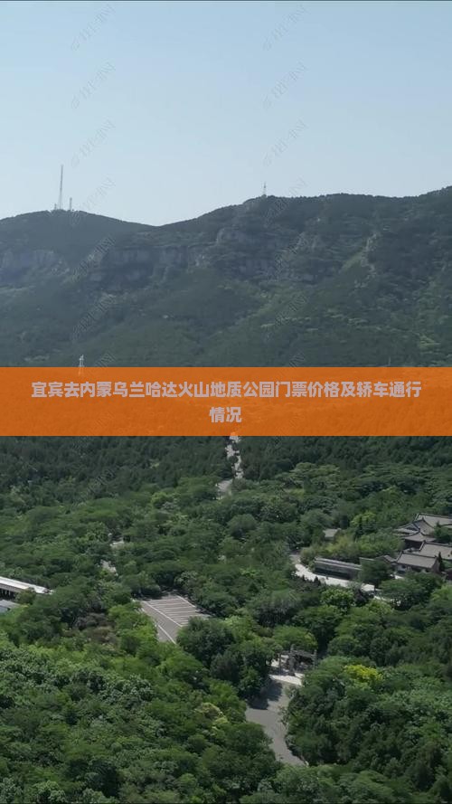 宜宾去内蒙乌兰哈达火山地质公园门票价格及轿车通行情况