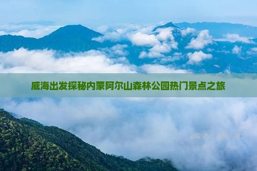 威海出发探秘内蒙阿尔山森林公园热门景点之旅
