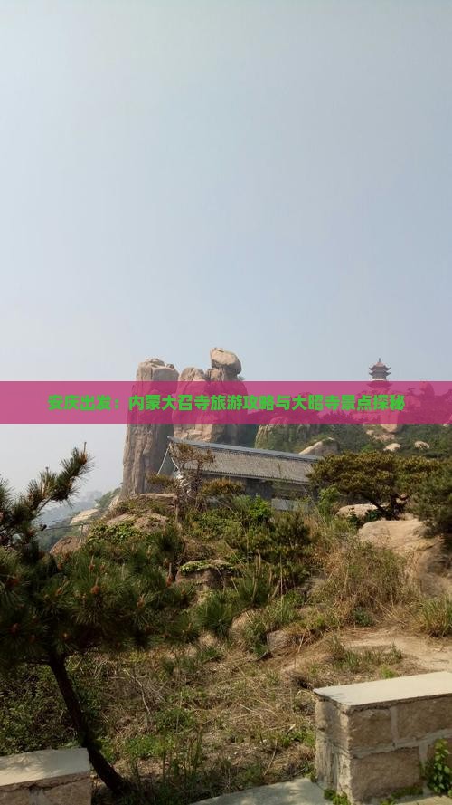 安庆出发：内蒙大召寺旅游攻略与大昭寺景点探秘