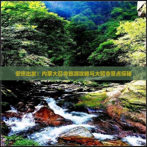 安庆出发：内蒙大召寺旅游攻略与大昭寺景点探秘