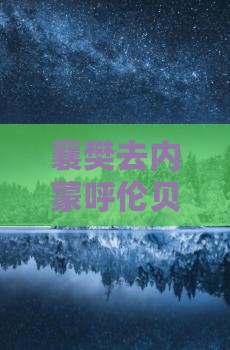 襄樊去内蒙呼伦贝尔大草原四日游路线
