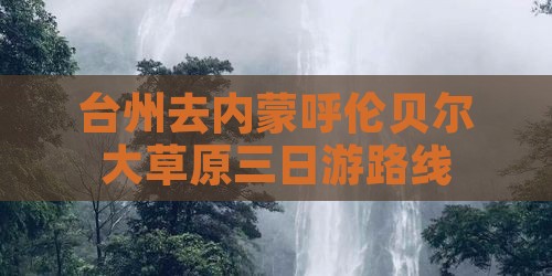 台州去内蒙呼伦贝尔大草原三日游路线
