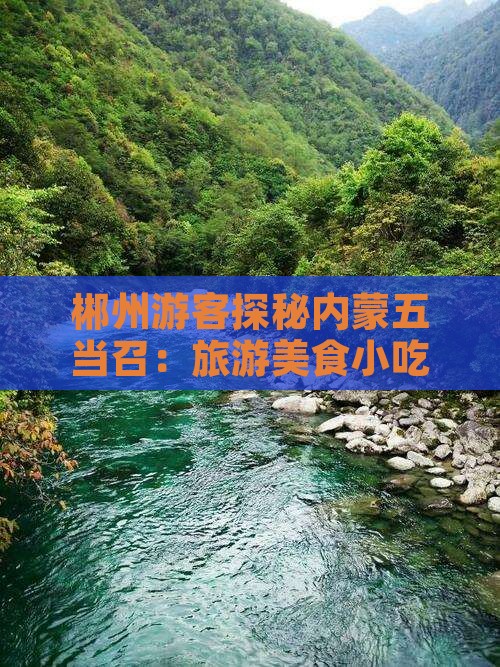 郴州游客探秘内蒙五当召：旅游美食小吃攻略