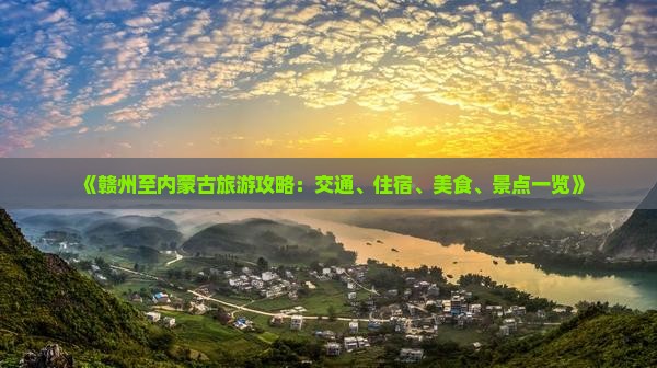《赣州至内蒙古旅游攻略：交通、住宿、美食、景点一览》