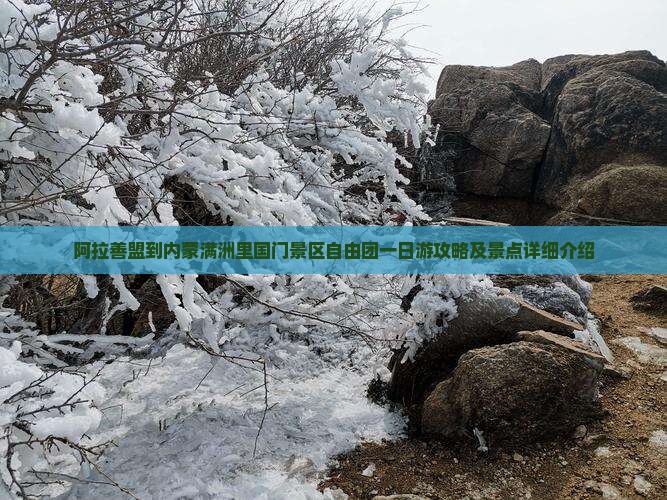 阿拉善盟到内蒙满洲里国门景区自由团一日游攻略及景点详细介绍