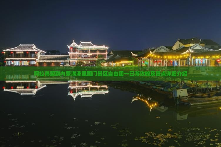 阿拉善盟到内蒙满洲里国门景区自由团一日游攻略及景点详细介绍